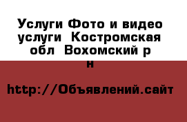 Услуги Фото и видео услуги. Костромская обл.,Вохомский р-н